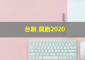 台剧 腐剧2020